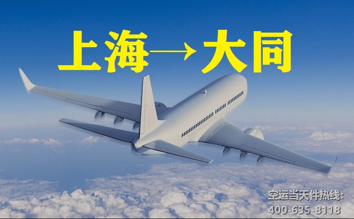 上海到大同空运