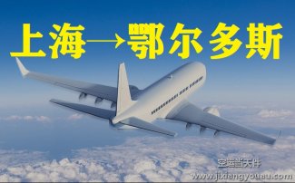 上海到鄂尔多斯空运_航空急件