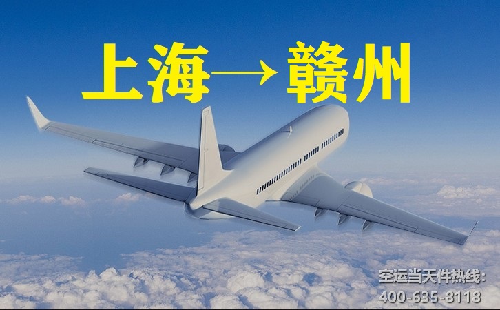 上海到赣州空运