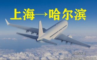 上海到哈尔滨空运_上海空运至哈尔滨