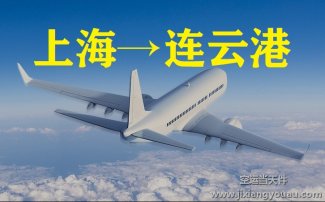 上海到连云港空运_航空急件