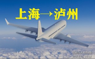 上海到泸州空运_泸州航空托运