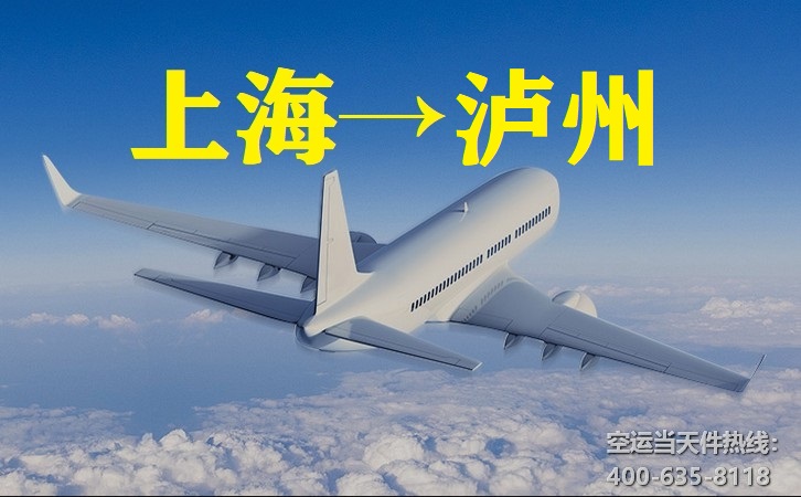 上海到泸州空运