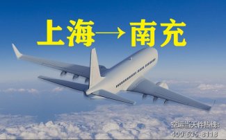 上海到南充空运_南充航空托运