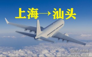 上海到汕头空运_航空件至汕头