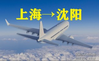 上海到沈阳空运_航空托运至沈阳