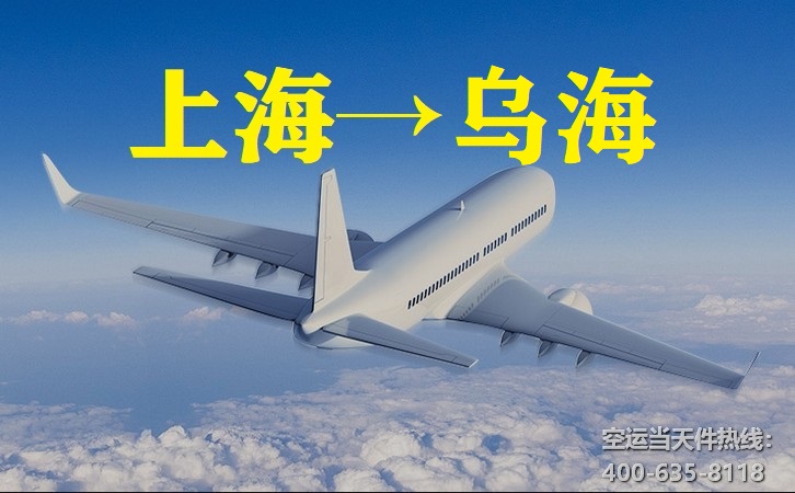 上海到乌海空运