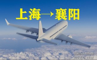 上海到襄阳空运_上海空运至襄樊