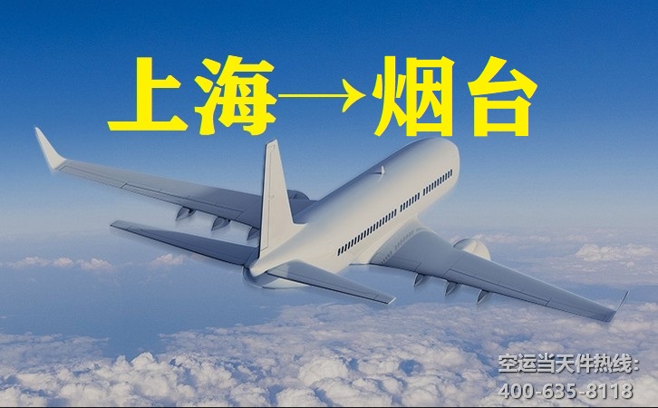 上海到烟台空运