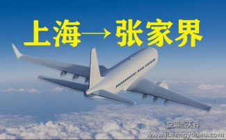 上海到张家界空运