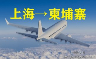 上海到柬埔寨空运价格_上海空运到柬埔寨要多久