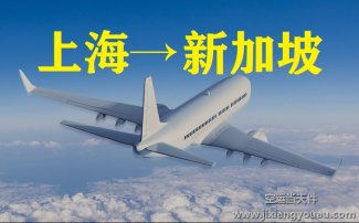 上海到新加坡空运价格_上海空运到新加坡多长时间