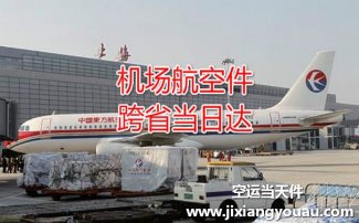 上海虹桥机场到东莞空运