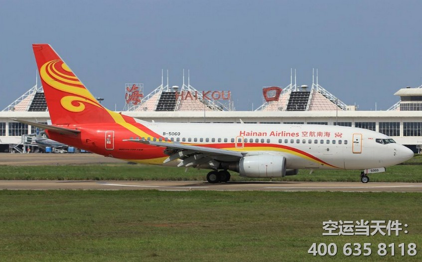 北京首都到海口美兰机场空运