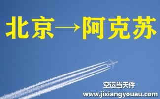 北京到阿克苏航空托运