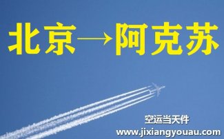 北京到阿克苏空运