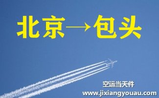 北京到包头空运