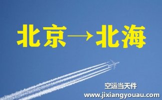 北京到北海空运