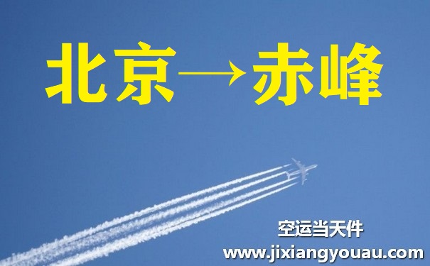 北京到赤峰空运