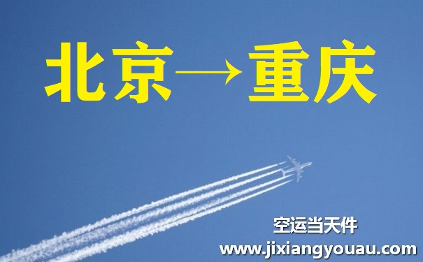 北京到重庆空运