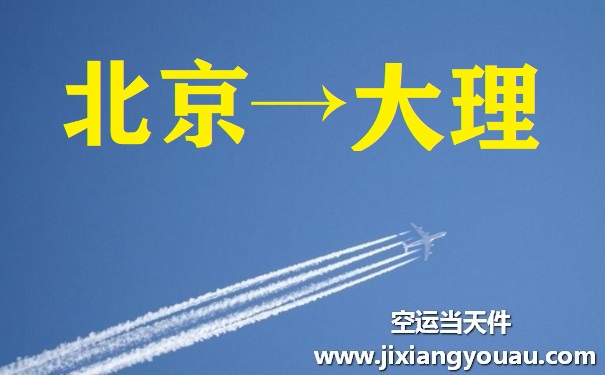 北京到大理空运