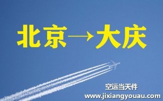 北京到大庆空运