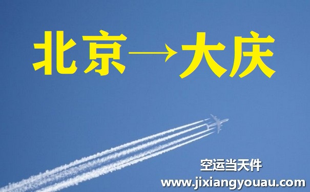 北京到大庆空运