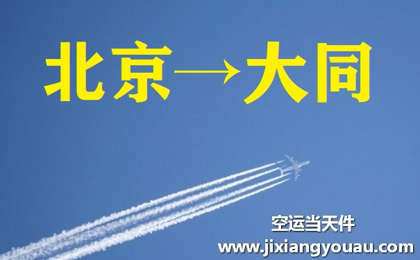 北京到大同空运