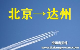 北京到达州空运