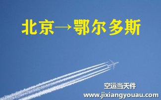 北京到鄂尔多斯空运