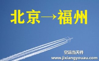 北京到福州空运