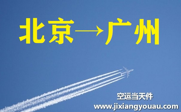北京到广州空运