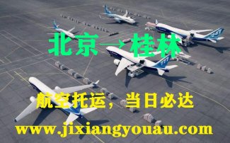 北京到桂林空运