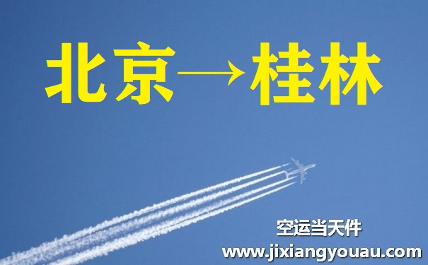 北京到桂林空运