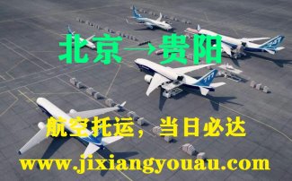 北京到贵阳空运