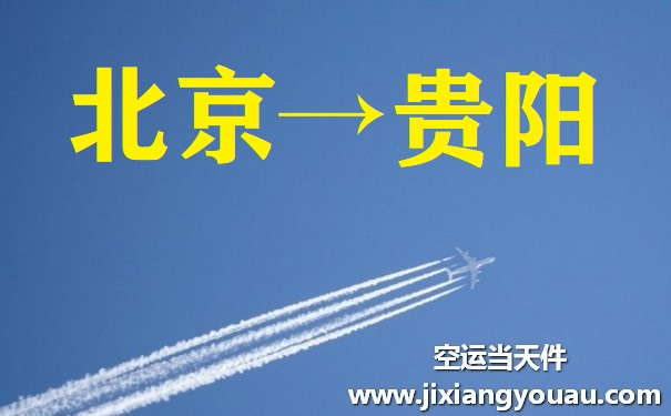 北京到贵阳空运