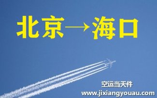 北京到海口空运_北京空运至海口