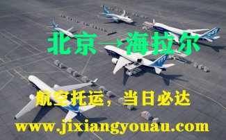 北京到海拉尔空运