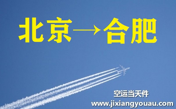 北京到合肥空运