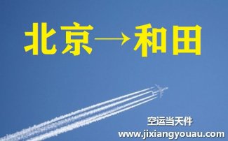 北京到和田空运