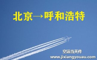 北京到呼和浩特空运