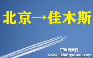 北京到佳木斯空运