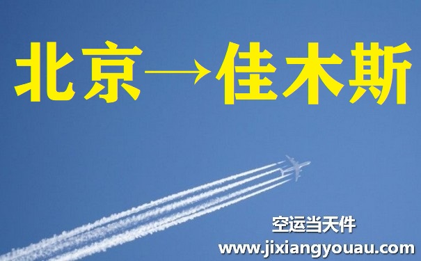 北京到佳木斯空运