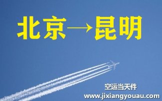 北京到昆明空运_北京空运至昆明