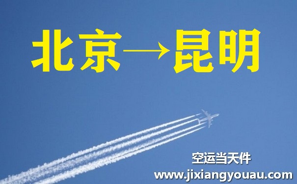 北京到昆明空运