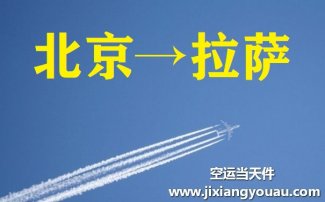 北京到拉萨空运