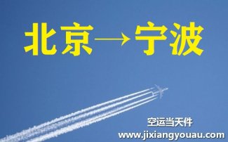 北京到宁波空运