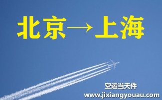 北京到上海空运_北京航空快递至上海