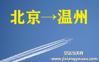 北京到温州空运