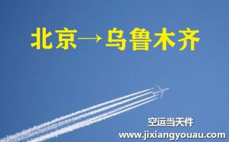 北京到乌鲁木齐空运